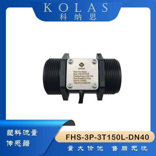 流量计FHS-3P-3T150L-DN40 G1-1/2-MM流量传感器水流开关流量开关