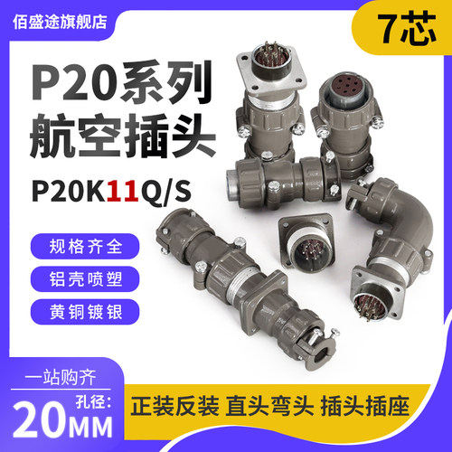正反装直弯头航空插头座P20J11Q/S P20K11Q/S7芯P20K/J11A连接器