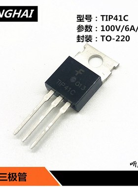 三极管 TIP41C/TIP42C 100V/6A/65W NPN/PNP功率晶体管 TO-220封