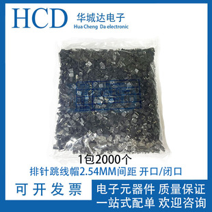 短接帽插座 排针连接块 跳线帽2.54MM间距黑色开口闭口 短路跳帽