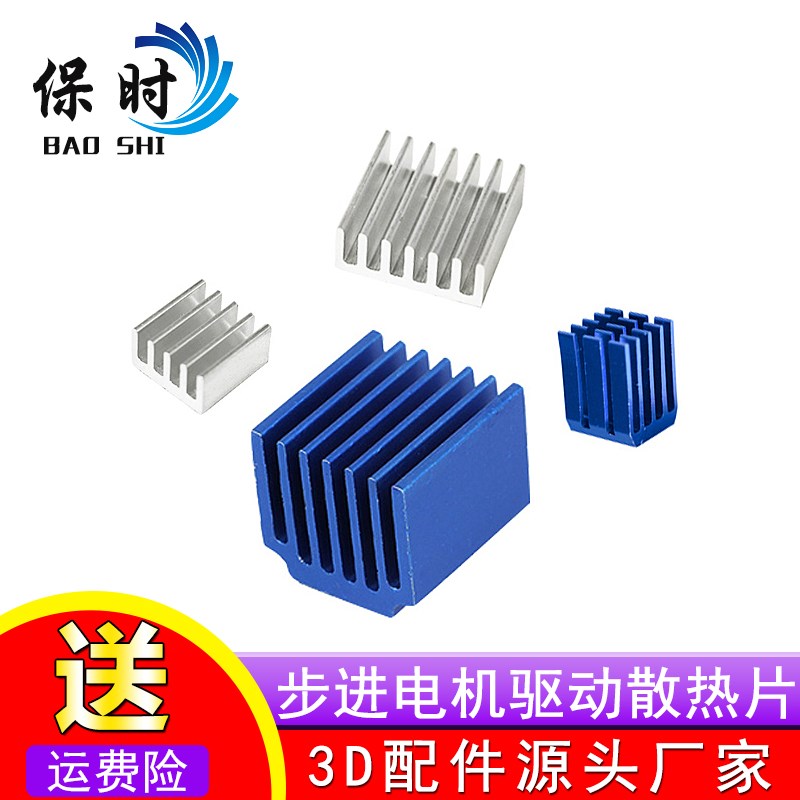 保时3D打印机配件 步进电机驱动散热片TMC2100 LV8729 DRV8825模