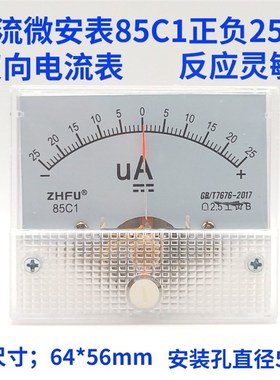 85C1指针式直流双向电流表微安表85C1正负25uA 50uA 100uA