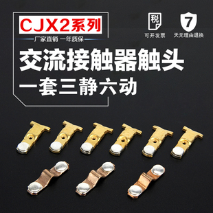 2510 3210 4011 触点触头CJX2 9511 1810 5011 铜件银点 1210