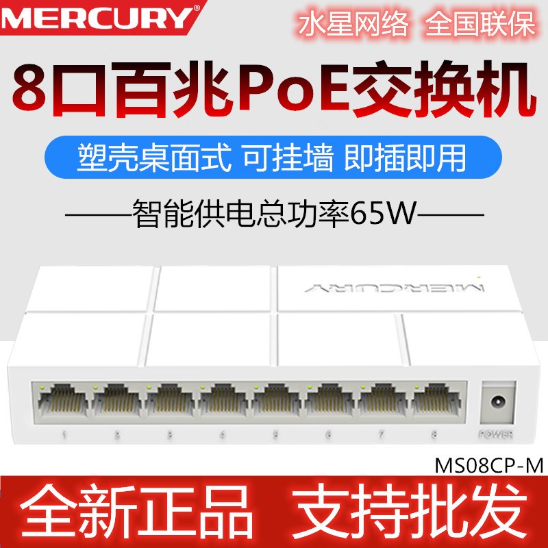 水星POE交换机5口8口16口百兆千兆标准48V供电监控交换机8+2POE