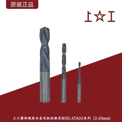 上工整体硬质合金定柄麻花钻DG-ATA03系列(2-20mm)钨钢直柄麻花钻