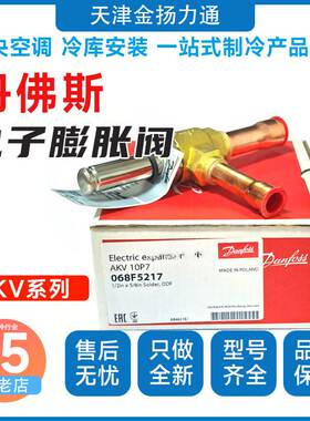 丹佛斯电子膨胀阀AKV10P中央空调脉冲式068F5217/5211/5201/5212