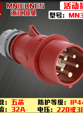 MN3501浙江国曼MNIEKNES五芯220V380V32A3P+N+E工业航空电源插头