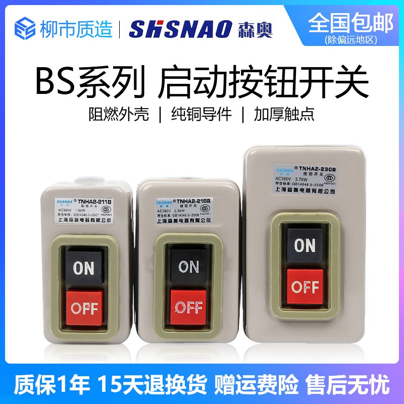 上海森奥SHSNAO押扣开关TNHA2 BS-211 216 230B 220 380V单相三相