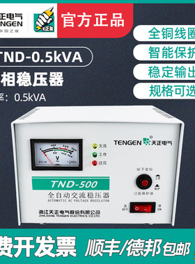 天正 TND05KVA家用全自动稳压器500W电脑冰箱空调专用 单相220V