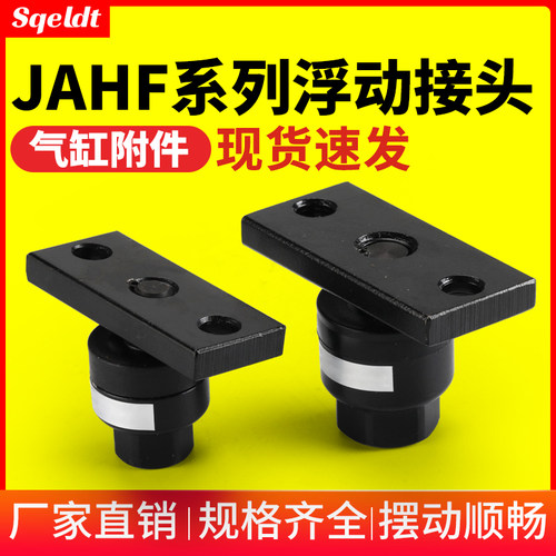 JAHF系列重载型浮动接头JAHF40-16-150/50-20-150气缸接头摇摆头