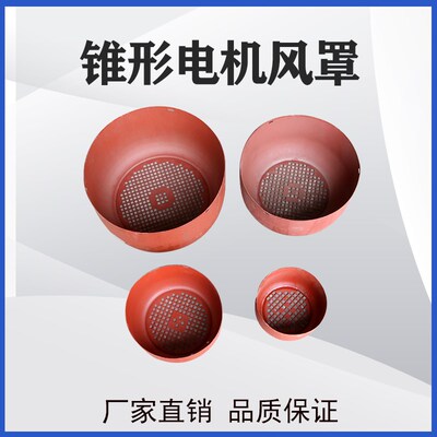 三相电机风罩Y系列风帽风叶罩后盖风扇保护罩电动机配件大全 Y132