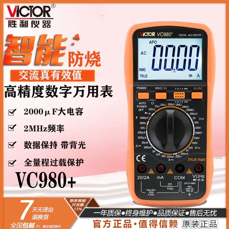 胜利正品 数字万用表VC980+高精度数字多用表 带交流真有效值
