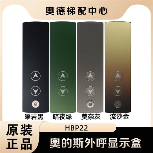 奥的斯电梯HBP22外呼曜岩黑/莫奈灰触控屏幕机械按钮LMBS430S-ED-