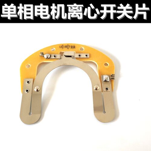 单相离心片 电机配件 L25/7离心开关座各种型号质量离心内用开关