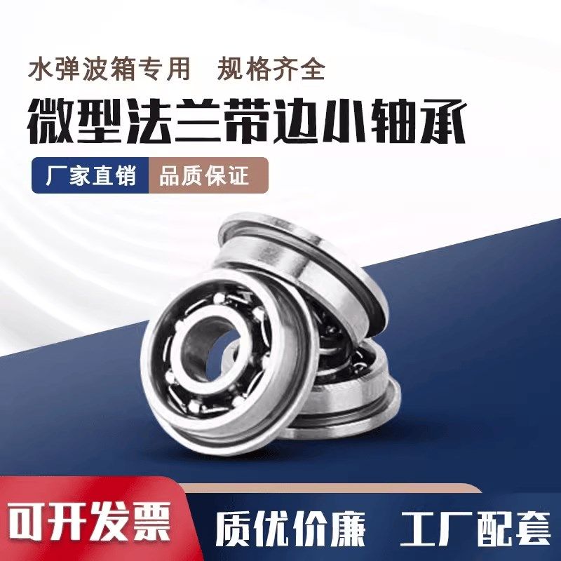 法兰带边小轴承水弹波箱玩具MF83K MF63 MF93开式3*6*7*8*9MMF683,包装,包装袋,淘宝优惠券,粉丝福利购,淘宝优惠卷