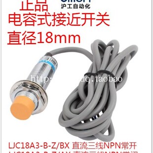沪工电容式接近开关LJC18A3BZ/BX/AX传感器三线直流NPN常开常闭