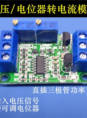 电位器/电压转电流05V10V转0420mA转换板变送器模块信号发生器