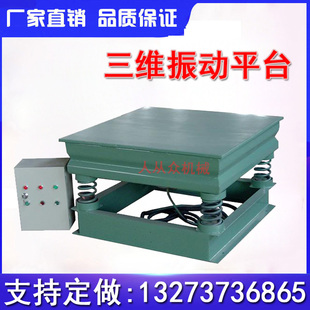 铸造件模具振动平台水泥三维振动台震动实验台三维消失模振动平台