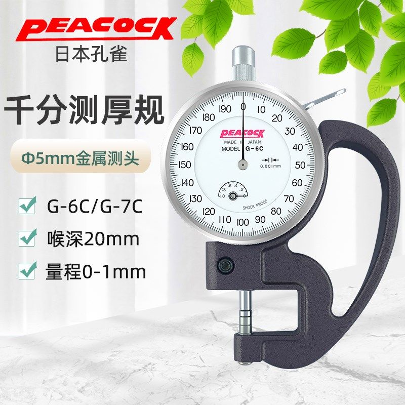 原装日本PEACOCK孔雀千分测厚计测厚规 G-6C-7C胶带厚薄表0.001mm,农用物资,苗木固定器/支撑器,淘宝优惠券,粉丝福利购,淘宝优惠卷
