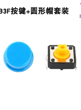 B3F 按键 12*12*7.3 按键套装 五只黑色按键 五只蓝色圆帽