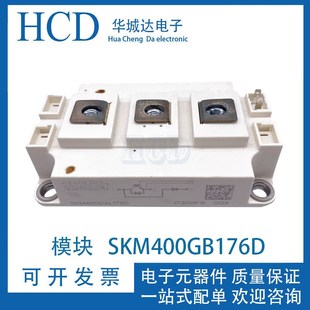 SKM400GAL176D SKM600GA176D IGBT功率模块 SKM400GB176D 全新原装