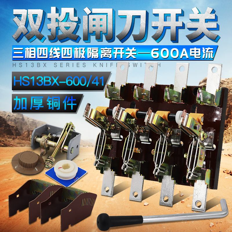 HS13BX-600/41刀开关 三相四线四极双投旋转600A倒顺隔离闸刀开关