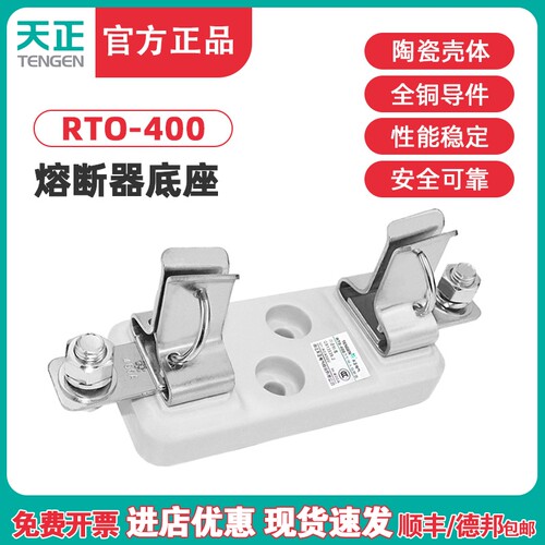 TENGEN天正 RTO400座250A熔断器芯RT0400A插入式陶瓷保险丝底座