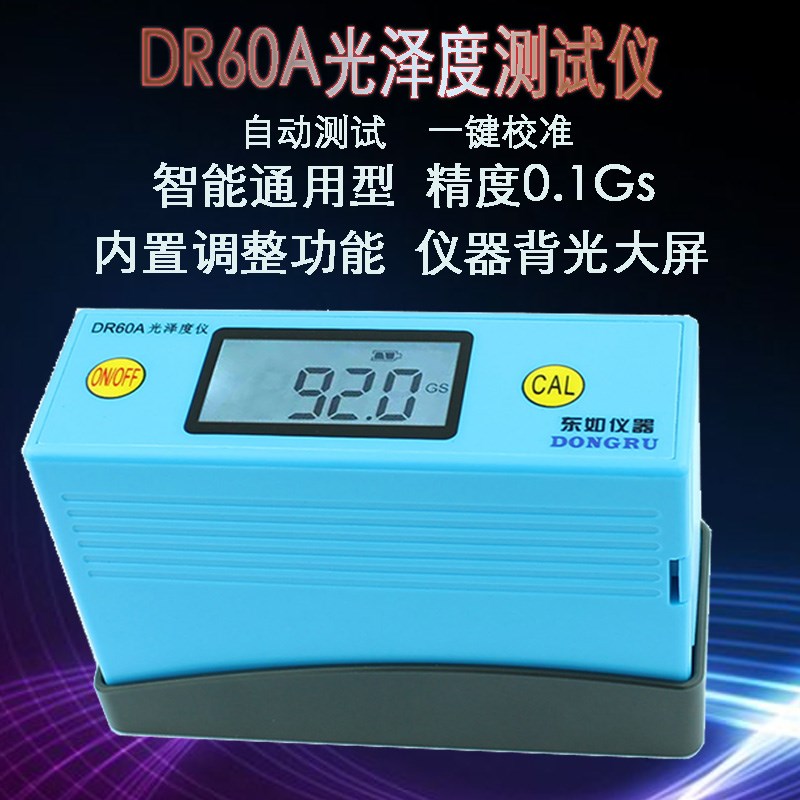 东如DR60A光泽度仪智能石材测光仪器油漆表面亮度表大理石光亮测