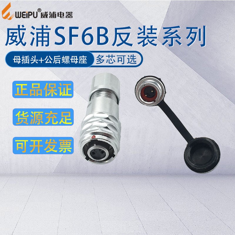 威浦SF6B航空插头插座2芯3芯4芯5芯 接头后螺母座SF612P IP67防水