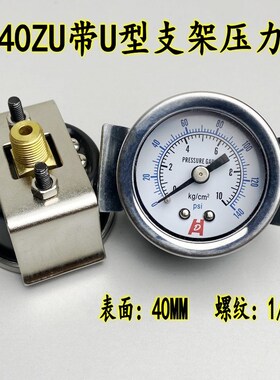 Y40ZV轴向带U支架压力表真空表气压水压油压背接010KG/1MPA 1/8