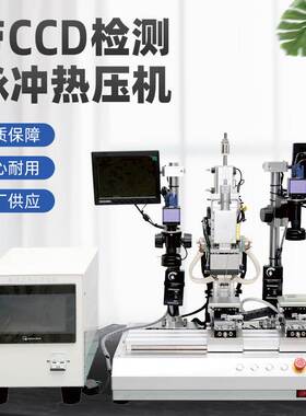 带CCD检测手机屏排线脉冲热压机CCD热压焊接机