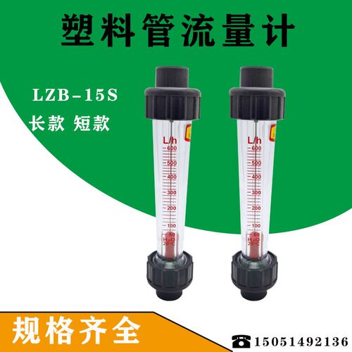塑料管道流量计 LZB-15S 短管型 接插口连接 常州多灵流量计