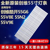 全新原装 55V9E液晶电视led背光灯条 55N2 适用创维酷开55G6 55V8E