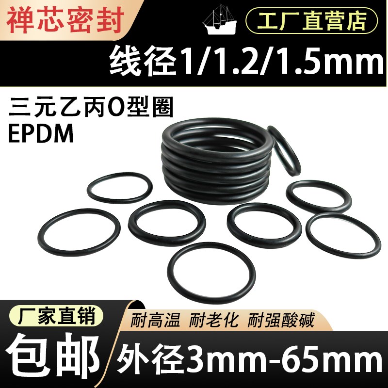 EPDM三元乙丙O型圈线径1/1.5mm*外径3-65耐酸碱耐高温橡胶密封圈