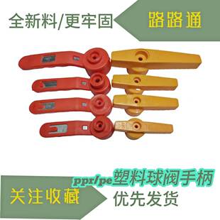 促销PPR球阀手柄 20到63 PE球阀手柄塑料开关长柄 球阀快开把手