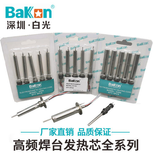 深圳白光BAKON高频大功率恒温焊台发热芯BK2000焊机BK3300A烙铁心