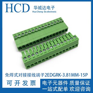 15P公母对插 3.81MM 免焊对接3.81MM 对接接线端子15EDGRK 免焊式
