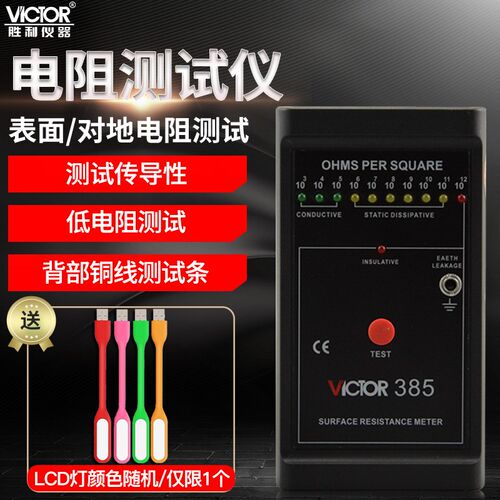 胜利表面电阻测试仪防静电测试仪低电阻表面电阻测试仪器VC385+
