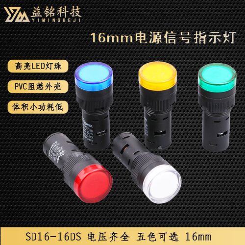 LED电源信号指示灯SD16-16DS开孔16mm红黄蓝绿白高亮度12V24V220V