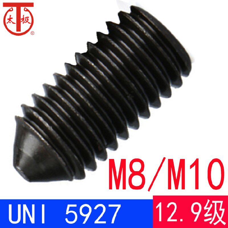 UNI 5927(12.9级)内六角锥端紧定螺钉/机米顶丝(M8M10)