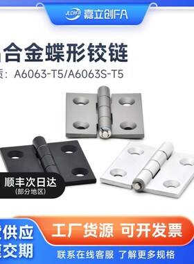 嘉立创FA铰链HFC21/22/20-26 35A 48A 62A 79A型材合页E-HFC03-26