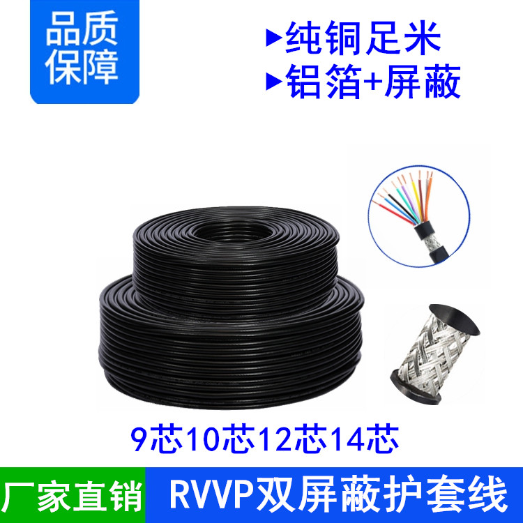 RVVP9 10 12 14芯*0.15 0.2 0.3 0.5平方铝箔编织屏蔽信号电缆线