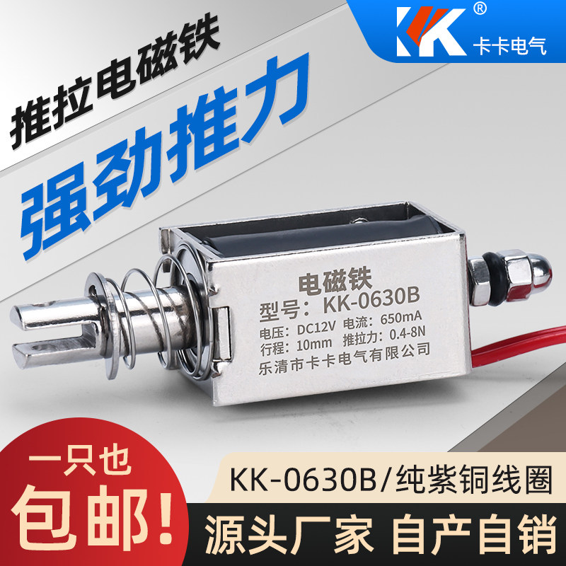 贯穿式推拉电磁铁0630B吸力0.4-8N小微型直流吸合开关12V24V5V6V