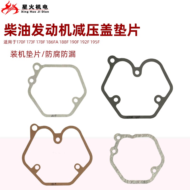 单缸柴油机配件170 173 178 186 188 192气门室盖垫片 减压盖垫片