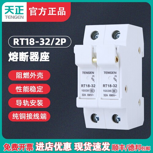 TENGEN天正电气 RT1832 2P熔断器底座 保险丝座 10*38熔芯两位座