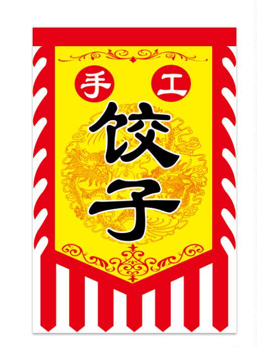 仿古旗帜定制做水饺旗子饺子馄饨旗招牌旗复古云吞抄手旗广告旗子