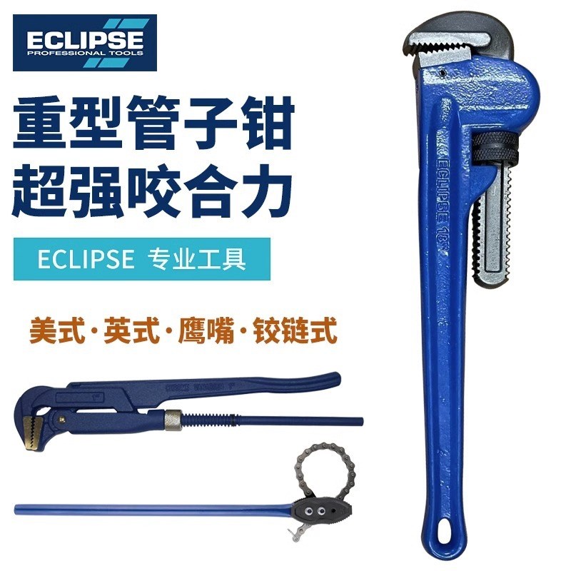 英国ECLIPSE进口重型快速管子钳扳手夹持钳英式铰链式水管水泵钳