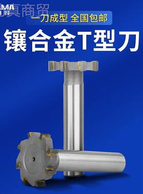 ll硬质镶直合金T型槽铣钨钢柄t形刀1IHN6/18/20/2/5/30/32/3540/4