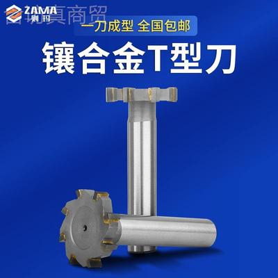 ll硬质镶直合金T型槽铣钨钢柄t形刀1IHN6/18/20/2/5/30/32/3540/4