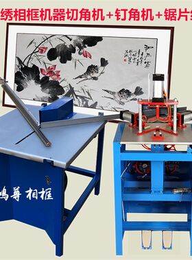 相框机器切角机钉角机锯片套餐 十字绣装裱机器国画框切割机